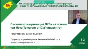 Система коммуникаций ВУЗа на основе чат-бота Telegram в "1С:Университет ПРОФ".