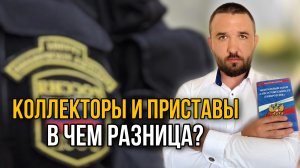 Коллекторы и приставы - одно и то же? | Банкротство физлиц