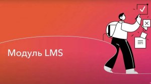 Встроенный LMS модуль и редактор курсов | Kampus