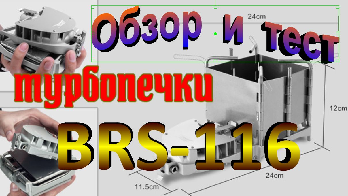 Распаковка, обзор и тестирование турбопечки BRS-116  с AliExpress.