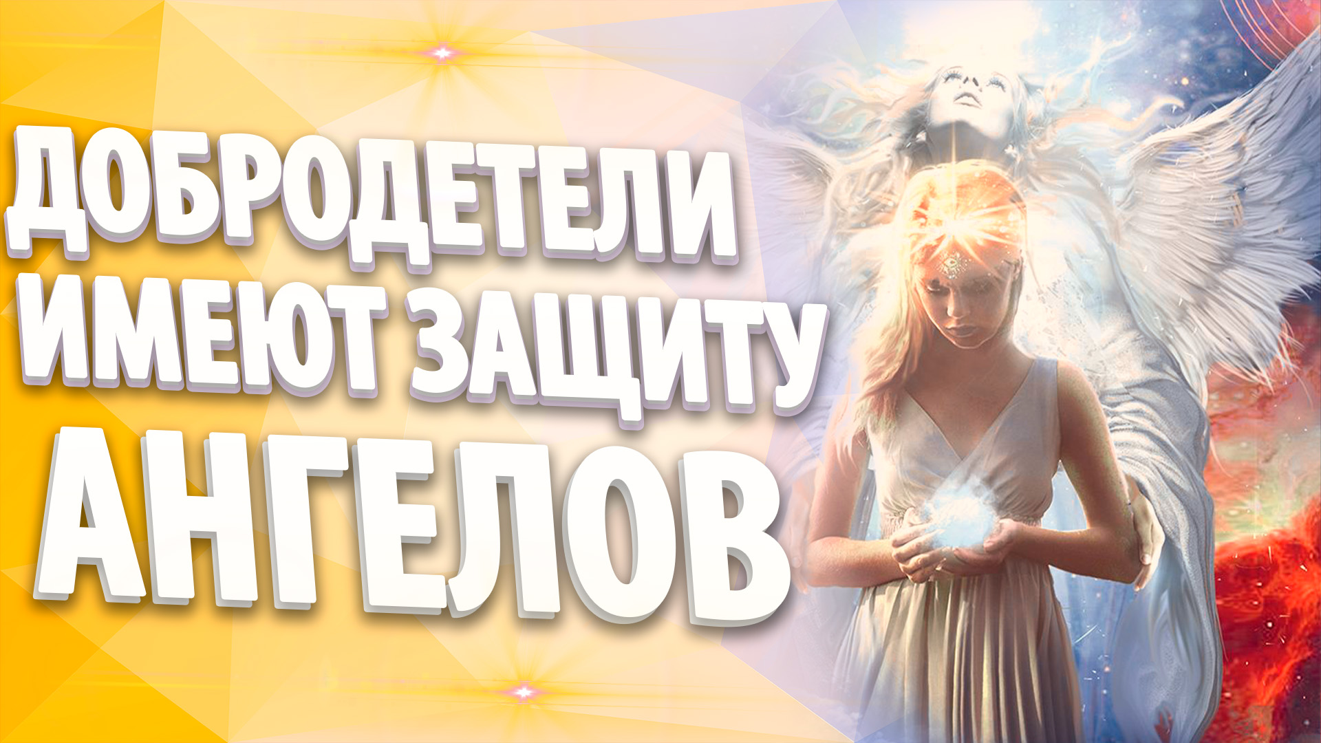 ДОБРОДЕТЕЛИ ИМЕЮТ ЗАЩИТУ АНГЕЛОВ