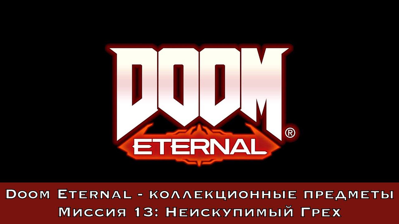 Doom Eternal — Все коллекционные предметы (Миссия 13 - Неискупимый грех)