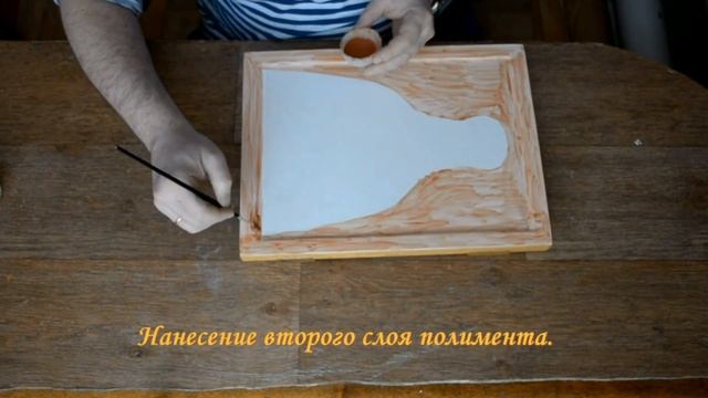 Золочение.  I.  Нанесение полимента.