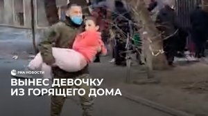 Росгвардеец вынес девочку из огня