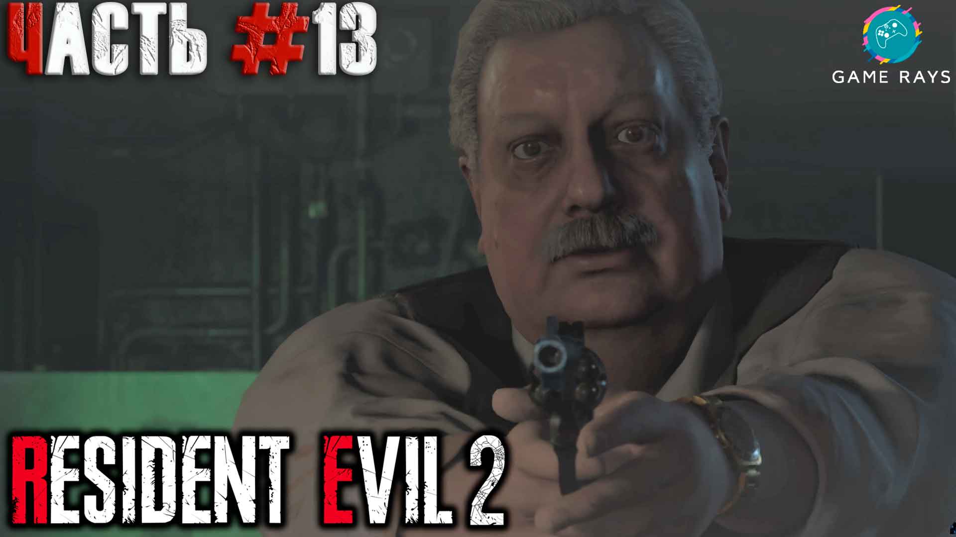 Resident Evil 2 #13 ➤ Шеф полиции (Клэр)