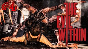 УТРЕННИЙ МАКИЯЖ! ► The Evil Within Прохождение #4 ► ХОРРОР ИГРА