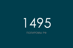 ПОЛИРОМ номер 1495