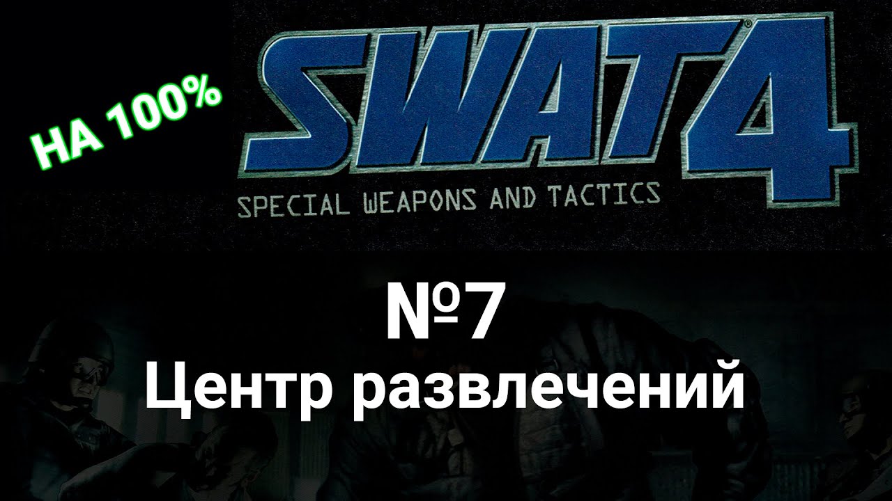 Swat 4 прохождение на предельной сложности. 7 Центр развлечений. Без убийств в одиночку.
