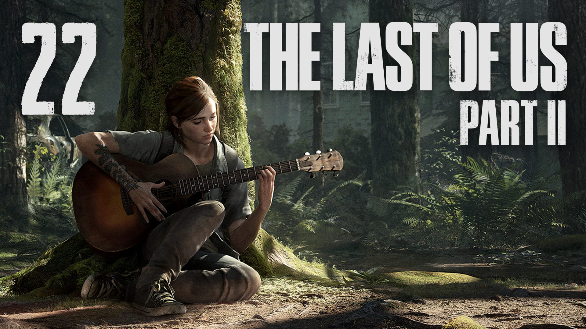 The Last of Us 2 / Одни из нас 2 - Сиэтл, день 1 - Тоннели ч.1 - Прохождение [#22] | PS4 (2020 г.)