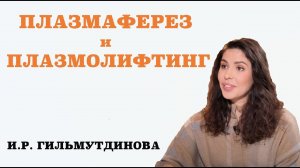 Плазмаферез и  плазмолифтинг.