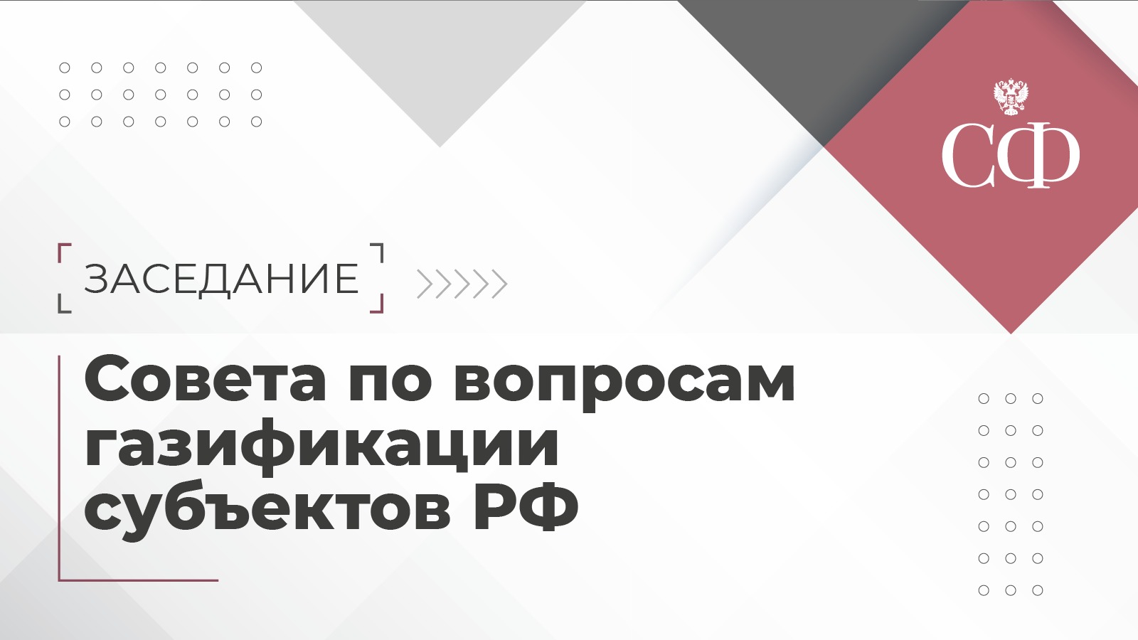 Заседание Совета по вопросам газификации субъектов РФ при СФ