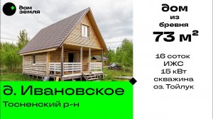 Дом из бревна в д. Ивановское, тосненский район, оз. Тойлук