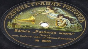 М КЮСС РАЗБИТАЯ ЖИЗНЬ вальс