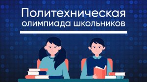 Политехническая олимпиада школьников: инструкция по подаче заявки