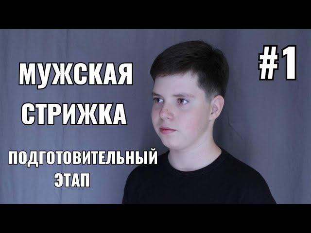 #1 Мужская стрижка: подготовительный этап men's haircut смотреть онлайн