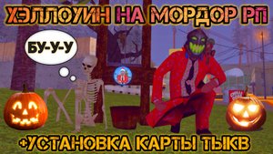 ? Хэллоуинский ивент + Установка карты тыкв на Мордор РП! | ROGERS.