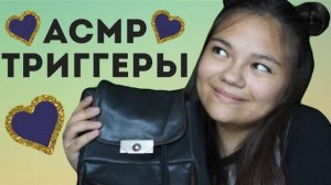 АСМР ASMR ТРИГГЕРНЫЙ РЮКЗАЧОК TAPPING, БУМАГА, ТИХИЙ ГОЛОС, БЛИЗКИЙ ШЁПОТ ПЕРЕД СНОМ