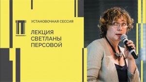 Установочная сессия Второй биеннале. Лекция Светланы Персовой