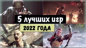 Лучшие игры 2022 года