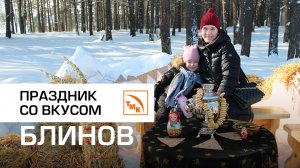 Праздник со вкусом блинов: как новотрубники отметили Масленицу
