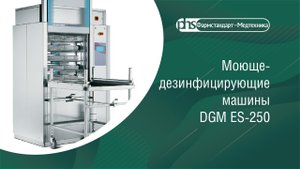 Моюще-дезинфицирующие машины DGM ES-250