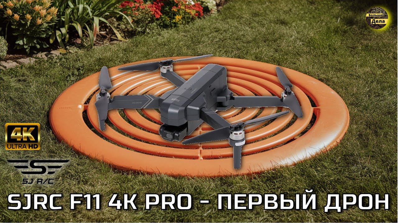 SJRC F11 4K PRO Бюджетный дрон для съёмок видео