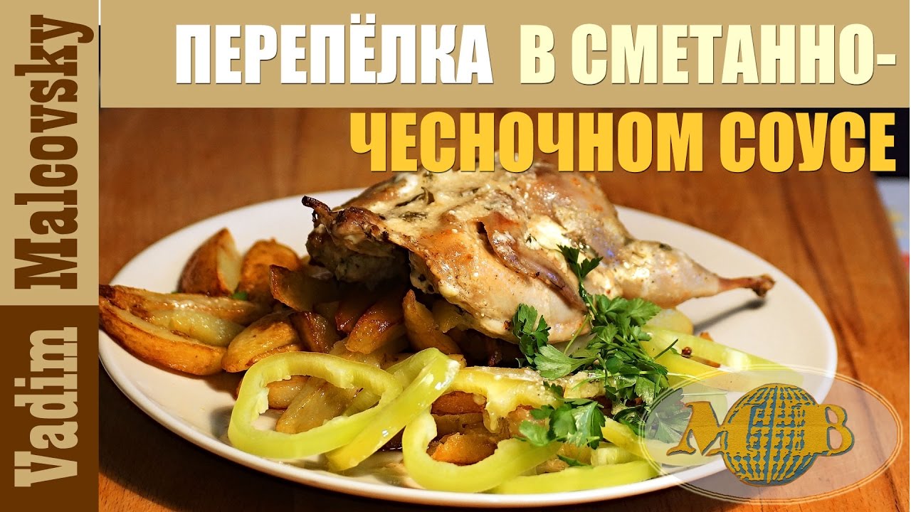 Перепёлка в сметанно-чесночном соусе в духовке. Мальковский Вадим