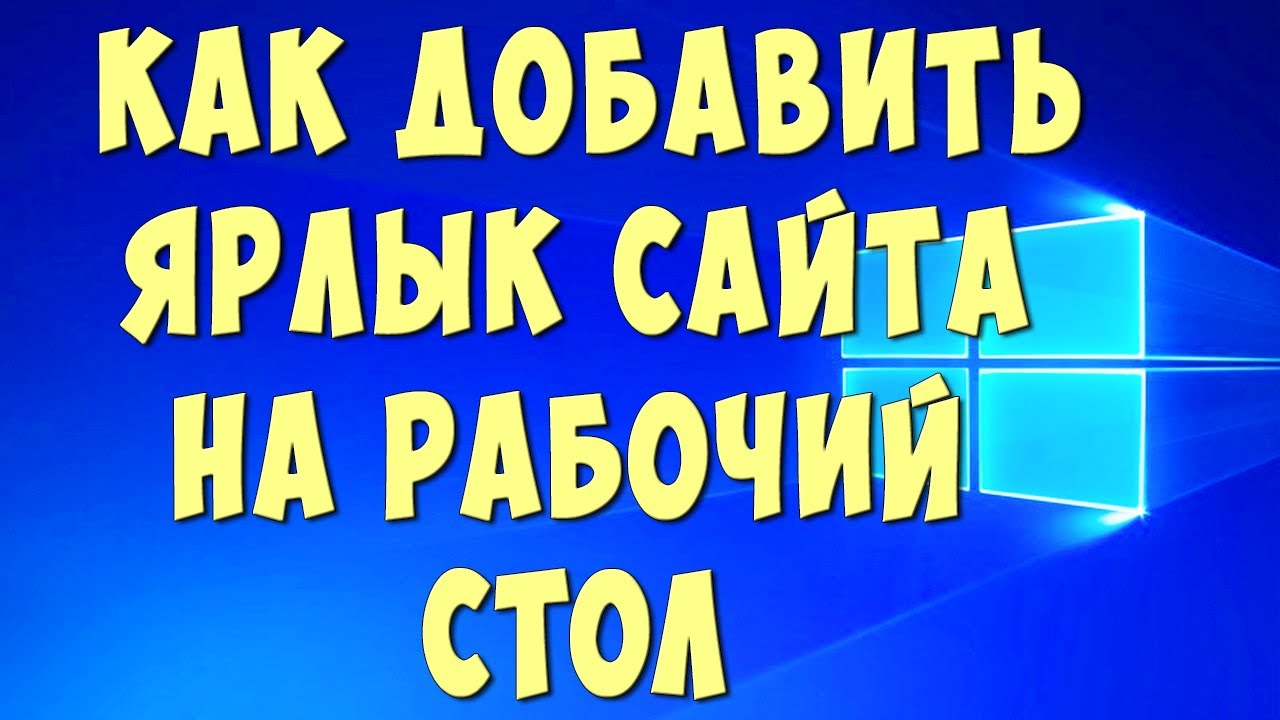 Как Создать Ярлык Сайта на Рабочем Столе Компьютера и Задать Свою Картинку Этому Ярлыку