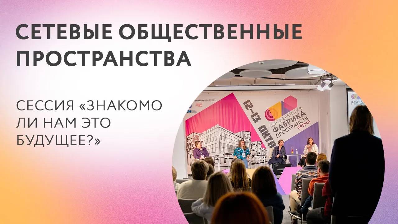 2022. Конференция «Фабрика пространств. Время». Знакомо ли нам это будущее?