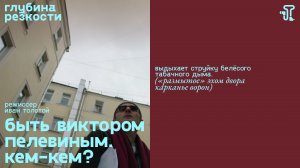 Быть Виктором Пелевиным. Кем-кем? [с тифлокомментариями] (короткометражка, реж. Иван Толстой) 18+