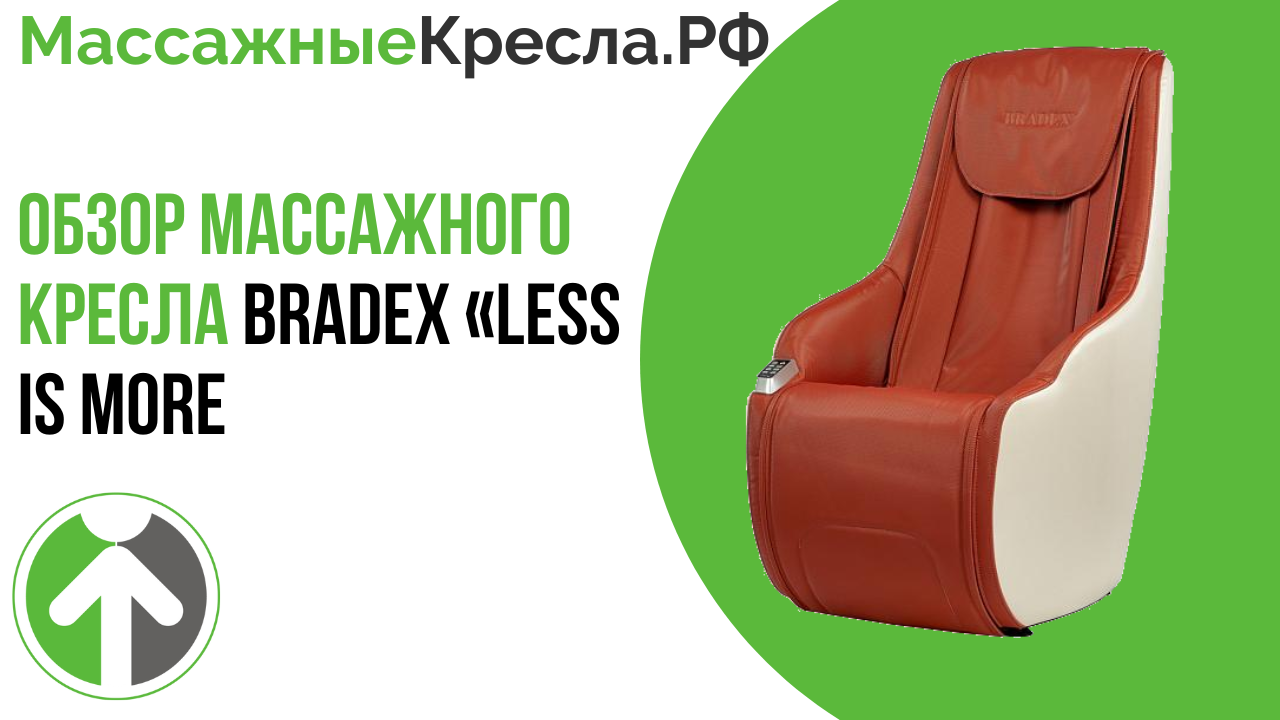Обзор массажного кресла Bradex «LESS IS MORE». Видео от Массажныекресла.рф