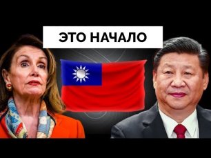 Нам Нужны Умные Политики: О Визите Нэнси Пелоси на Тайвань