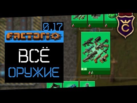 Всё Оружие в Игре ∎ Factorio 0.17 прохождение #18