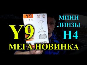 НОВЫЕ LED МИНИ ЛИНЗЫ "Y9" // НОВАЯ ВЕРСИЯ КЛАССИЧЕСКИХ МИНИ ЛИНЗ в Н4 ЦОКОЛЕ