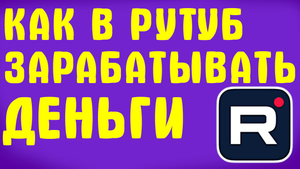 КАК В РУТУБ ЗАРАБАТЫВАТЬ ДЕНЬГИ