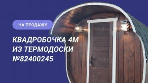 Обзор бани на продажу: квадробочка 4м из термодоски №82400245