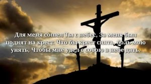 Зачем мой Господь Ты оставил всез ангелов в небе //христианская песня//