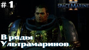 Warhammer 40,000: Space Marine 2 ➤ Прохождение #1 ➤ Возрождение и новый отряд