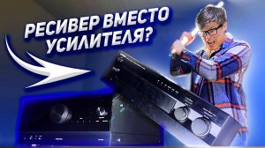 AV-ресивер или стереусилитель / Можно ли использовать ресивер для музыки?