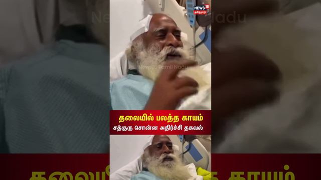 Sadhguru Admitted In Hospital | தலையில் காயம் சத்குரு சொன்ன அதிர்ச்சி தகவல்| Jaggi Vasudev Isha Yog