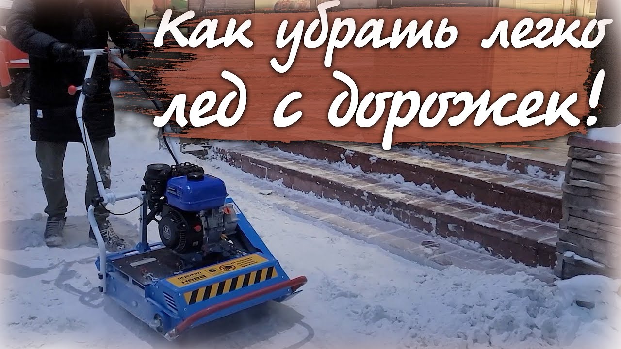 Тротуарный ледокол «НЕВА» ЛК1-ZS (GB225) предназначен для очистки от наледи и спрессованного снега.