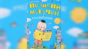 ВЕЛИКИЙ МОГУЧИЙ РУССКИЙ ЯЗЫК Читает Максим Свет   АФТОР АНДРЕЙ УСАЧЕВ