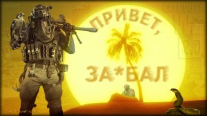 Привет, за*бал * WARZONE 2.0 * Call of Duty. MWII. CoD. Gray Zone