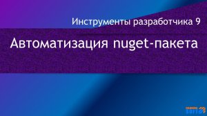 Автоматизация публикации nuget-пакетов