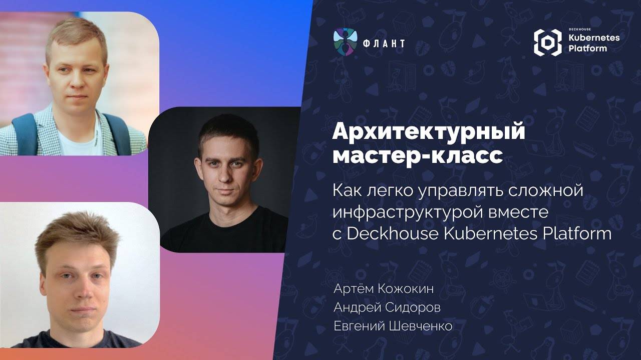 Как легко управлять сложной инфраструктурой вместе с Deckhouse Kubernetes Platform. Вебинар