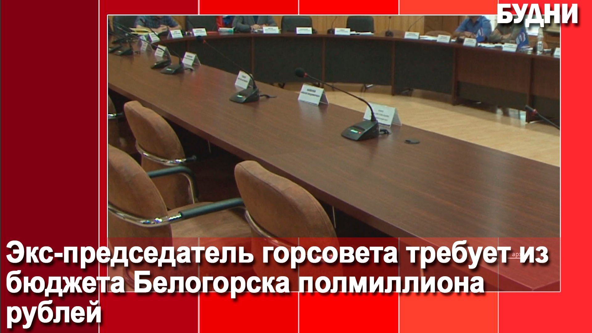 Экс-председатель горсовета требует из бюджета полмиллиона рублей