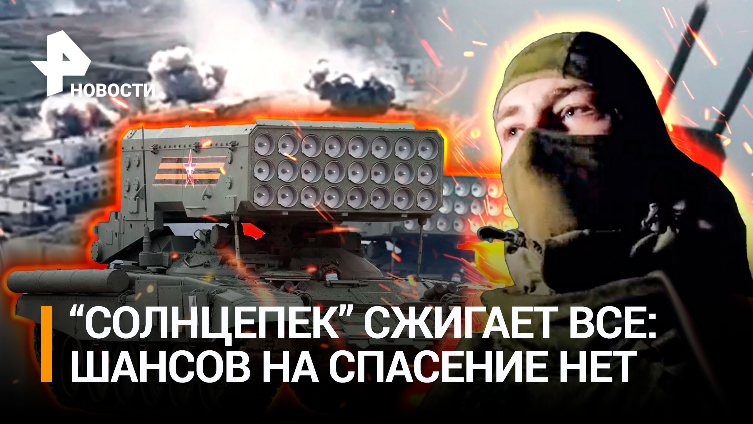 "Выживших не остается": генерал ВСУ раскрыл правду о русских "Солнцепеках" / РЕН Новости