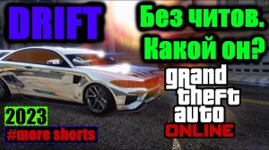 GTA Online дрифт без читов . Какой он? GTA Online shorts