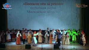 "Посеяли лён за рекою" - шуточная песня Московской области