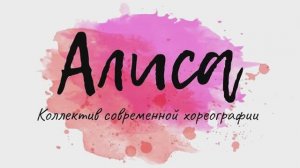 Отчетный концерт образцового коллектива современной хореографии "Алиса", г.Н. Новгород, 25.05.2022г.